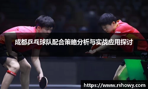成都乒乓球队配合策略分析与实战应用探讨