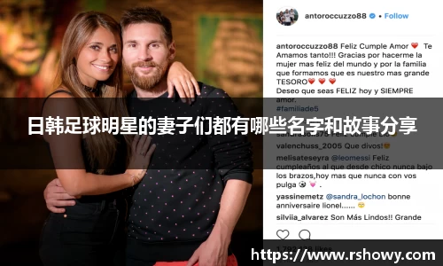 日韩足球明星的妻子们都有哪些名字和故事分享