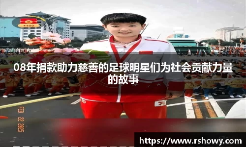 08年捐款助力慈善的足球明星们为社会贡献力量的故事