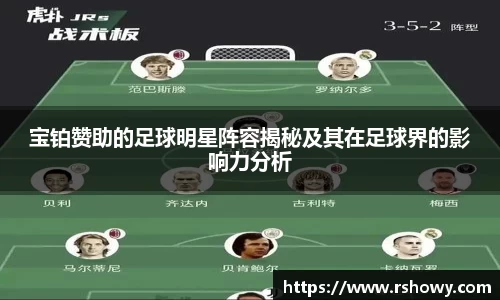 宝铂赞助的足球明星阵容揭秘及其在足球界的影响力分析