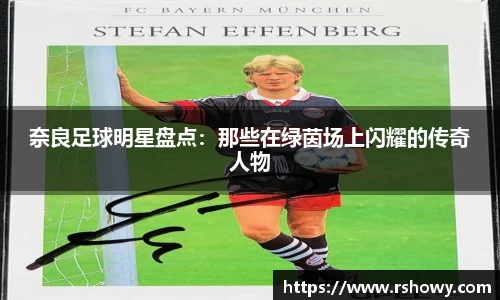 奈良足球明星盘点：那些在绿茵场上闪耀的传奇人物